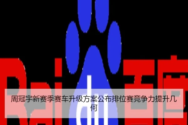 周冠宇新赛季赛车升级方案公布排位赛竞争力提升几何