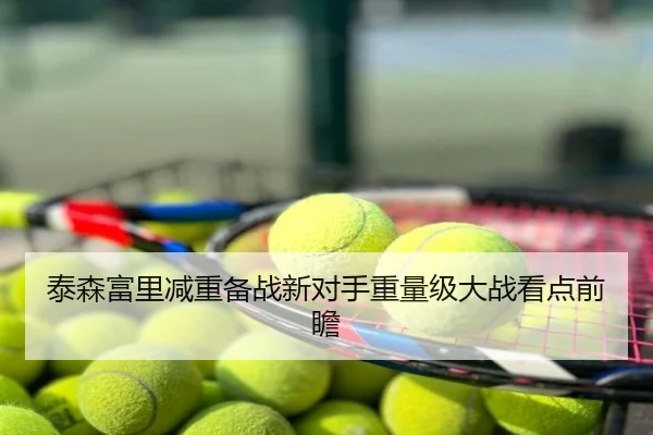 泰森富里减重备战新对手重量级大战看点前瞻